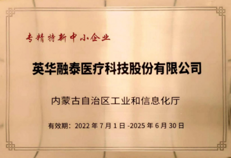 英華融泰入選內蒙古自治區“專、精、特、新”企業